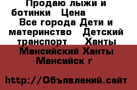 Продаю лыжи и ботинки › Цена ­ 2 000 - Все города Дети и материнство » Детский транспорт   . Ханты-Мансийский,Ханты-Мансийск г.